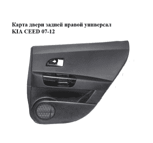 Карта двери задней  правой универсал KIA CEED 07-12 (КИА СИД) (833021H200EQ, 83320-1H000) Карта двери задней  правой универсал KIA CEED 07-12 (КИА СИД) (833021H200EQ, 83320-1H000)