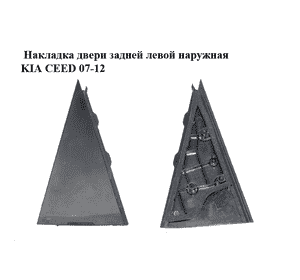 Накладка двери  задней левой наружная KIA CEED 07-12 (КИА СИД) (83830-1H000, 838301H000) Накладка двери  задней левой наружная KIA CEED 07-12 (КИА СИД) (83830-1H000, 838301H000)