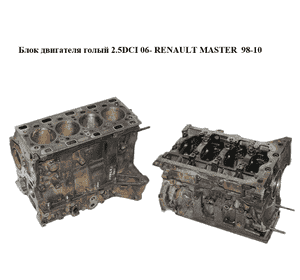 Блок двигателя 2.5DCI 06- RENAULT MASTER  98-10 (РЕНО МАСТЕР) (G9U650) Блок двигателя 2.5DCI 06- RENAULT MASTER  98-10 (РЕНО МАСТЕР) (G9U650)