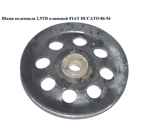Шкив коленвала 2.5TD клин. FIAT DUCATO 86-94 (ФИАТ ДУКАТО) Шкив коленвала 2.5TD клин. FIAT DUCATO 86-94 (ФИАТ ДУКАТО)