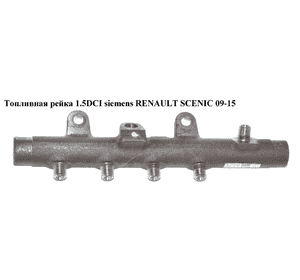 Топливная рейка 1.5DCI siemens RENAULT SCENIC 09-15 (РЕНО СЦЕНИК) (5WS40154, H8200296867, 8200397346) Топливная рейка 1.5DCI siemens RENAULT SCENIC 09-15 (РЕНО СЦЕНИК) (5WS40154, H8200296867, 8200397346)