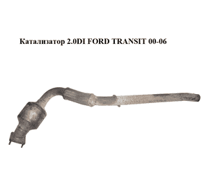 Катализатор 2.0DI  FORD TRANSIT 00-06 (ФОРД ТРАНЗИТ) (1C15-5E211-AH, 1C155E211AH) Катализатор 2.0DI  FORD TRANSIT 00-06 (ФОРД ТРАНЗИТ) (1C15-5E211-AH, 1C155E211AH)