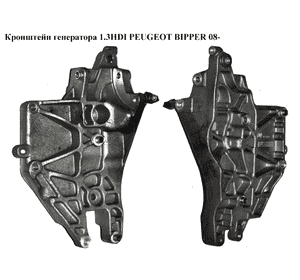 Кронштейн генератора 1.3HDI  PEUGEOT BIPPER 08-(ПЕЖО БИППЕР) (55221393) Кронштейн генератора 1.3HDI  PEUGEOT BIPPER 08-(ПЕЖО БИППЕР) (55221393)