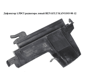 Дефлектор 1.5DCI радиатора левый RENAULT KANGOO 08-12 (РЕНО КАНГО) (8200427477) Дефлектор 1.5DCI радиатора левый RENAULT KANGOO 08-12 (РЕНО КАНГО) (8200427477)