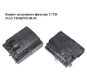 Корпус воздушного фильтра 1.7TD  FIAT FIORINO 88-01 (ФИАТ ФИОРИНО) (7748426) Корпус воздушного фильтра 1.7TD  FIAT FIORINO 88-01 (ФИАТ ФИОРИНО) (7748426)