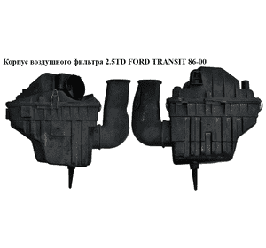 Корпус воздушного фильтра 2.5TD  FORD TRANSIT 86-00 (ФОРД ТРАНЗИТ) (1037626, 1059887, 7083681, 7298957, Корпус воздушного фильтра 2.5TD  FORD TRANSIT 86-00 (ФОРД ТРАНЗИТ) (1037626, 1059887, 7083681, 7298957,