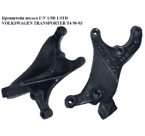 Кронштейн насоса Г\У 1.9D 1.9TD VOLKSWAGEN TRANSPORTER T4 90-03 (ФОЛЬКСВАГЕН  ТРАНСПОРТЕР Т4) (044145548, Кронштейн насоса Г\У 1.9D 1.9TD VOLKSWAGEN TRANSPORTER T4 90-03 (ФОЛЬКСВАГЕН  ТРАНСПОРТЕР Т4) (044145548,