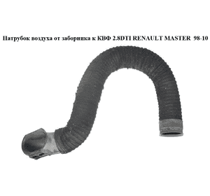 Патрубок воздуха от заборника к КВФ 2.5D 2.8DTI -03 RENAULT MASTER  98-10 (РЕНО МАСТЕР) (7700300478, Патрубок воздуха от заборника к КВФ 2.5D 2.8DTI -03 RENAULT MASTER  98-10 (РЕНО МАСТЕР) (7700300478,