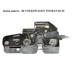 Замок капота  -06 VOLKSWAGEN TOURAN 03-10 (ФОЛЬКСВАГЕН ТАУРАН) (1T0823509C, 1T0823509D) Замок капота  -06 VOLKSWAGEN TOURAN 03-10 (ФОЛЬКСВАГЕН ТАУРАН) (1T0823509C, 1T0823509D)
