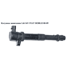 Катушка зажигания 1.6i 16V  FIAT DOBLO 00-09 (ФИАТ ДОБЛО) (ВАЕ403В, 46777286, 060740302010, 20380) Катушка зажигания 1.6i 16V  FIAT DOBLO 00-09 (ФИАТ ДОБЛО) (ВАЕ403В, 46777286, 060740302010, 20380)