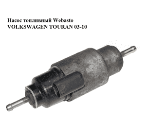 Насос топливный Webasto   VOLKSWAGEN TOURAN 03-10 (ФОЛЬКСВАГЕН ТАУРАН) (9002853F) Насос топливный Webasto   VOLKSWAGEN TOURAN 03-10 (ФОЛЬКСВАГЕН ТАУРАН) (9002853F)