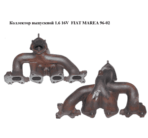 Коллектор выпускной 1.6 16V  FIAT MAREA 96-02 (ФИАТ МАРЕА) (46514882) Коллектор выпускной 1.6 16V  FIAT MAREA 96-02 (ФИАТ МАРЕА) (46514882)