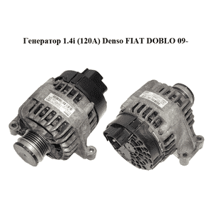 Генератор 1.4i (120A) Denso FIAT DOBLO 09-  (ФИАТ ДОБЛО) (51854903)