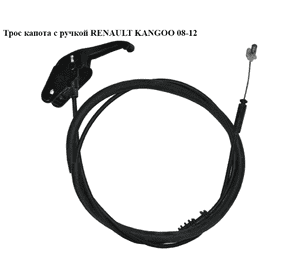 Трос капота  с ручкой RENAULT KANGOO 08-12 (РЕНО КАНГО) (8200497786) Трос капота  с ручкой RENAULT KANGOO 08-12 (РЕНО КАНГО) (8200497786)