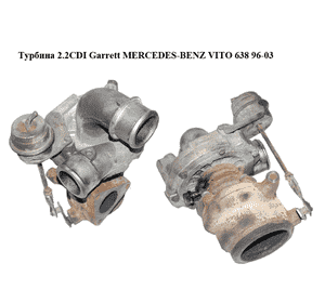 Турбина 2.2CDI Garrett MERCEDES-BENZ VITO 638 96-03 (МЕРСЕДЕС ВИТО 638) (A6110961399, GT1746S, 6110960299, Турбина 2.2CDI Garrett MERCEDES-BENZ VITO 638 96-03 (МЕРСЕДЕС ВИТО 638) (A6110961399, GT1746S, 6110960299,