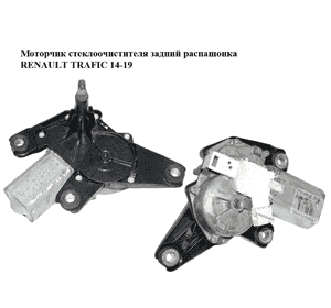 Моторчик стеклоочистителя задний распашонка   RENAULT TRAFIC 14-19 (РЕНО ТРАФИК) (7700311590, 91165699, Моторчик стеклоочистителя задний распашонка   RENAULT TRAFIC 14-19 (РЕНО ТРАФИК) (7700311590, 91165699,