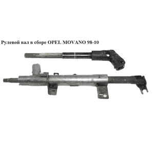 Рулевой вал в сборе   OPEL MOVANO 98-03 (ОПЕЛЬ МОВАНО) (7700302072, 4500084) Рулевой вал в сборе   OPEL MOVANO 98-03 (ОПЕЛЬ МОВАНО) (7700302072, 4500084)