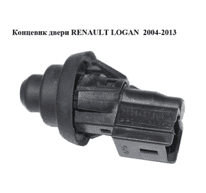 Концевик двери   RENAULT LOGAN  2004-2013 (РЕНО ЛОГАН) (7700427640) Концевик двери   RENAULT LOGAN  2004-2013 (РЕНО ЛОГАН) (7700427640)