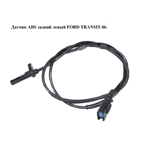 Датчик ABS задний  левый FORD TRANSIT 06- (ФОРД ТРАНЗИТ) (6C112B372CD, 6C112B372CC, 6C112B372CB, 1785284, Датчик ABS задний  левый FORD TRANSIT 06- (ФОРД ТРАНЗИТ) (6C112B372CD, 6C112B372CC, 6C112B372CB, 1785284,