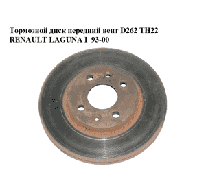 Тормозной диск передний  вент D262 ТН22 RENAULT LAGUNA I  93-00 (РЕНО ЛАГУНА) (7700802232, 7700841563, Тормозной диск передний  вент D262 ТН22 RENAULT LAGUNA I  93-00 (РЕНО ЛАГУНА) (7700802232, 7700841563,