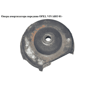 Опора амортизатора передняя   OPEL VIVARO 01- (ОПЕЛЬ ВИВАРО) (8200904006, 8200010518, 8200010493, 8200010494, Опора амортизатора передняя   OPEL VIVARO 01- (ОПЕЛЬ ВИВАРО) (8200904006, 8200010518, 8200010493, 8200010494,