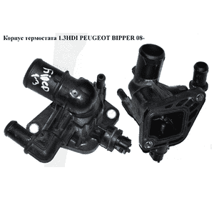 Корпус термостата 1.3HDI  PEUGEOT BIPPER 08-(ПЕЖО БИППЕР) (55206391) Корпус термостата 1.3HDI  PEUGEOT BIPPER 08-(ПЕЖО БИППЕР) (55206391)