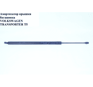 Амортизатор крышки багажника   VOLKSWAGEN TRANSPORTER T5 03-09 (ФОЛЬКСВАГЕН  ТРАНСПОРТЕР Т5) (7H0827550) Амортизатор крышки багажника   VOLKSWAGEN TRANSPORTER T5 03-09 (ФОЛЬКСВАГЕН  ТРАНСПОРТЕР Т5) (7H0827550)