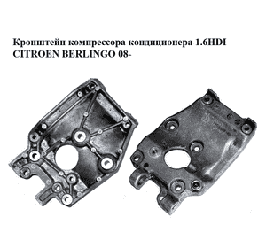 Кронштейн компрессора кондиционера 1.6HDI  CITROEN BERLINGO 08- (СИТРОЕН БЕРЛИНГО) (9646719580) Кронштейн компрессора кондиционера 1.6HDI  CITROEN BERLINGO 08- (СИТРОЕН БЕРЛИНГО) (9646719580)