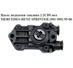 Насос подкачки топлива 2.2CDI мех MERCEDES-BENZ SPRINTER (901-905) 95-06 (МЕРСЕДЕС БЕНЦ СПРИНТЕР) Насос подкачки топлива 2.2CDI мех MERCEDES-BENZ SPRINTER (901-905) 95-06 (МЕРСЕДЕС БЕНЦ СПРИНТЕР)