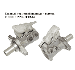 Главный тормозной цилиндр  4 выхода FORD CONNECT 02-13 (ФОРД КОННЕКТ) (б/н) Главный тормозной цилиндр  4 выхода FORD CONNECT 02-13 (ФОРД КОННЕКТ) (б/н)