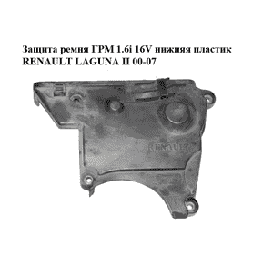 Защита ремня ГРМ 1.6i 16V нижняя пластик RENAULT LAGUNA II 00-07 (РЕНО ЛАГУНА) (8200046118) Защита ремня ГРМ 1.6i 16V нижняя пластик RENAULT LAGUNA II 00-07 (РЕНО ЛАГУНА) (8200046118)