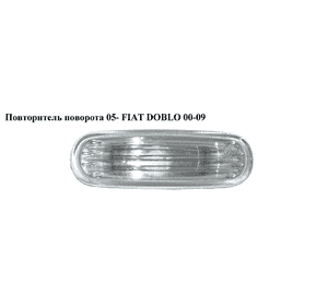 Повторитель поворота  05- FIAT DOBLO 00-09 (ФИАТ ДОБЛО) (51717793) Повторитель поворота  05- FIAT DOBLO 00-09 (ФИАТ ДОБЛО) (51717793)