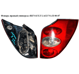 Фонарь правый  универсал RENAULT LAGUNA II 00-07 (РЕНО ЛАГУНА) (8200002472) Фонарь правый  универсал RENAULT LAGUNA II 00-07 (РЕНО ЛАГУНА) (8200002472)