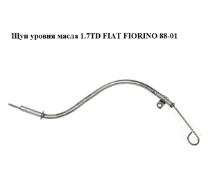 Щуп уровня масла 1.7TD  FIAT FIORINO 88-01 (ФИАТ ФИОРИНО) (7611501, 7553011) Щуп уровня масла 1.7TD  FIAT FIORINO 88-01 (ФИАТ ФИОРИНО) (7611501, 7553011)