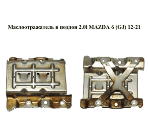 Маслоотражатель в поддон 2.0i  MAZDA 6 (GJ) 12-21 (МАЗДА 6 GJ) (PE011041Y)