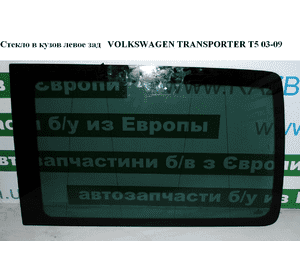 Стекло в кузов боковое заднее левое  (глухое) короткая база VOLKSWAGEN TRANSPORTER T5 03-09 (ФОЛЬКСВАГЕН Стекло в кузов боковое заднее левое  (глухое) короткая база VOLKSWAGEN TRANSPORTER T5 03-09 (ФОЛЬКСВАГЕН