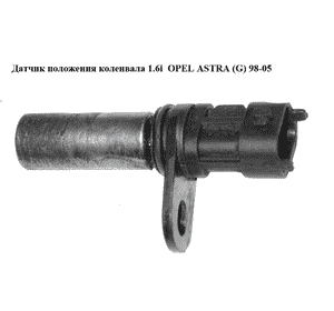 Датчик положения коленвала 1.6i  OPEL ASTRA (G) 98-05 (ОПЕЛЬ АСТРА G) (1238938, 10456604) Датчик положения коленвала 1.6i  OPEL ASTRA (G) 98-05 (ОПЕЛЬ АСТРА G) (1238938, 10456604)