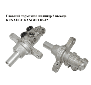 Главный тормозной цилиндр  2 выхода RENAULT KANGOO 08-12 (РЕНО КАНГО) (0204Y24321, D082306, 0204123759, Главный тормозной цилиндр  2 выхода RENAULT KANGOO 08-12 (РЕНО КАНГО) (0204Y24321, D082306, 0204123759,