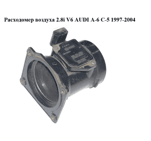 Расходомер воздуха 2.8i V6 AUDI A-6 C-5   1997-2004  ( АУДИ А6 ) (078133471E)