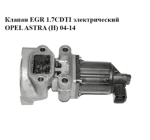 Клапан ЕGR 1.7CDTI электрический OPEL ASTRA (H) 04-14 (ОПЕЛЬ АСТРА H) (97376663, 95523829, K5T70380)