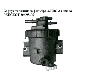 Корпус топливного фильтра 2.0HDI 3 выхода PEUGEOT 206 98-05 (ПЕЖО 206) (9642105180, 9638780280)