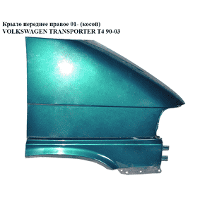 Крыло переднее правое  01- (косой) VOLKSWAGEN TRANSPORTER T4 90-03 (ФОЛЬКСВАГЕН  ТРАНСПОРТЕР Т4) (7D0821106) Крыло переднее правое  01- (косой) VOLKSWAGEN TRANSPORTER T4 90-03 (ФОЛЬКСВАГЕН  ТРАНСПОРТЕР Т4) (7D0821106)