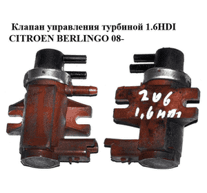 Клапан управления турбиной 1.6HDI  CITROEN BERLINGO 08- (СИТРОЕН БЕРЛИНГО) (9652570180, 7.00968.03) Клапан управления турбиной 1.6HDI  CITROEN BERLINGO 08- (СИТРОЕН БЕРЛИНГО) (9652570180, 7.00968.03)
