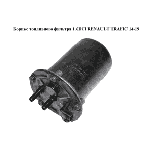 Корпус топливного фильтра 1.6DCI  RENAULT TRAFIC 14-19 (РЕНО ТРАФИК) (164004169R)