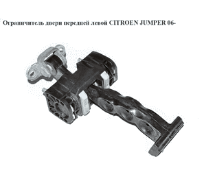 Ограничитель двери передней левой   CITROEN JUMPER 06- (СИТРОЕН ДЖАМПЕР) (1358220080, 9181L5, 9181.L5) Ограничитель двери передней левой   CITROEN JUMPER 06- (СИТРОЕН ДЖАМПЕР) (1358220080, 9181L5, 9181.L5)