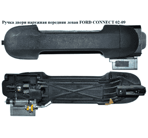 Ручка двери наружняя передняя левая  -09 FORD CONNECT 02-13 (ФОРД КОННЕКТ) (4385855, 2T14-V22404-AD, Ручка двери наружняя передняя левая  -09 FORD CONNECT 02-13 (ФОРД КОННЕКТ) (4385855, 2T14-V22404-AD,