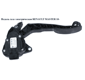 Педаль газа электрическая   RENAULT MASTER 10-(РЕНО МАСТЕР) (180107523R, 8200672369, 180101626R, 8200672367) Педаль газа электрическая   RENAULT MASTER 10-(РЕНО МАСТЕР) (180107523R, 8200672369, 180101626R, 8200672367)