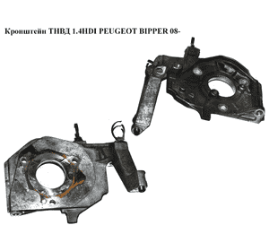 Кронштейн ТНВД 1.4HDI  PEUGEOT BIPPER 08-(ПЕЖО БИППЕР) (9654757180) Кронштейн ТНВД 1.4HDI  PEUGEOT BIPPER 08-(ПЕЖО БИППЕР) (9654757180)