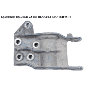Кронштейн промвала 2.8TDI  RENAULT MASTER  98-10 (РЕНО МАСТЕР) (7700308754, 7700308754E) Кронштейн промвала 2.8TDI  RENAULT MASTER  98-10 (РЕНО МАСТЕР) (7700308754, 7700308754E)