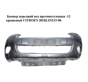 Бампер передний под противотуманки  -12 крашеный CITROEN BERLINGO 08- (СИТРОЕН БЕРЛИНГО) (9682966577, 7401PW) Бампер передний под противотуманки  -12 крашеный CITROEN BERLINGO 08- (СИТРОЕН БЕРЛИНГО) (9682966577, 7401PW)